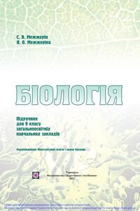 Підручники Біологія 9 клас С. В. Межжерін, Я. О. Межжеріна 2017